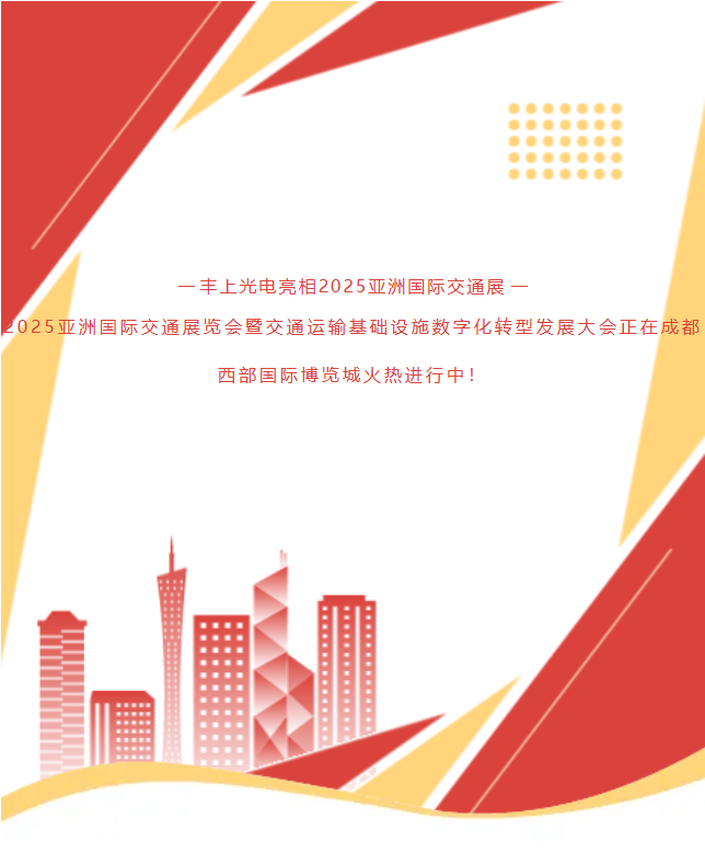 《速?zèng)_1G78！15年技術(shù)沉淀！豐上光電帶交通智能科技炸場(chǎng)亞洲交通展》