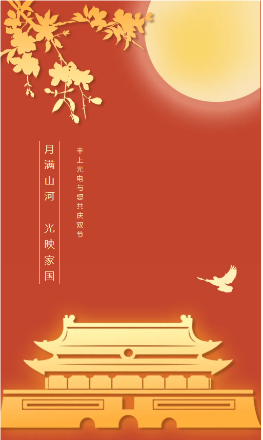 月滿山河，光映家國(guó)｜豐上光電與您共慶雙節(jié)